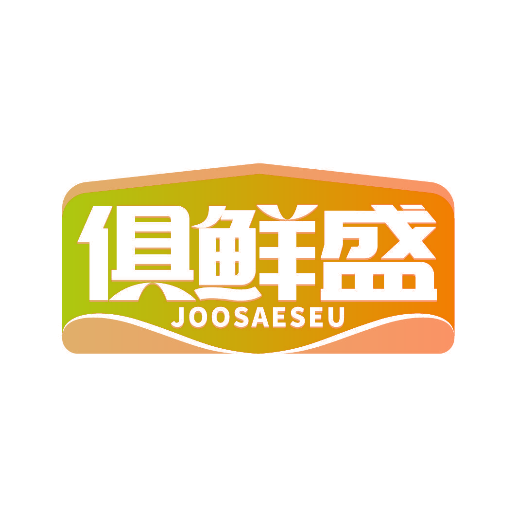 俱鲜盛 JOOSAESEU