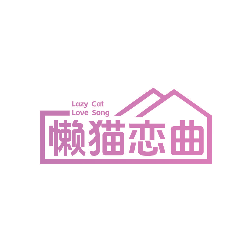 懒猫恋曲 LAZY CAT LOVE SONG