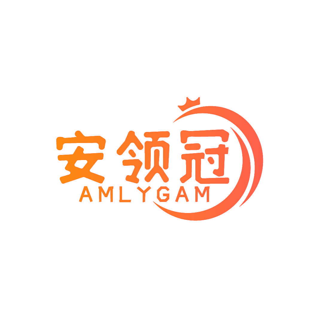 安领冠 AMLYGAM