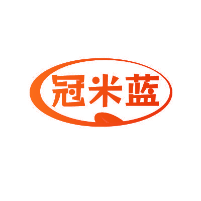 冠米蓝