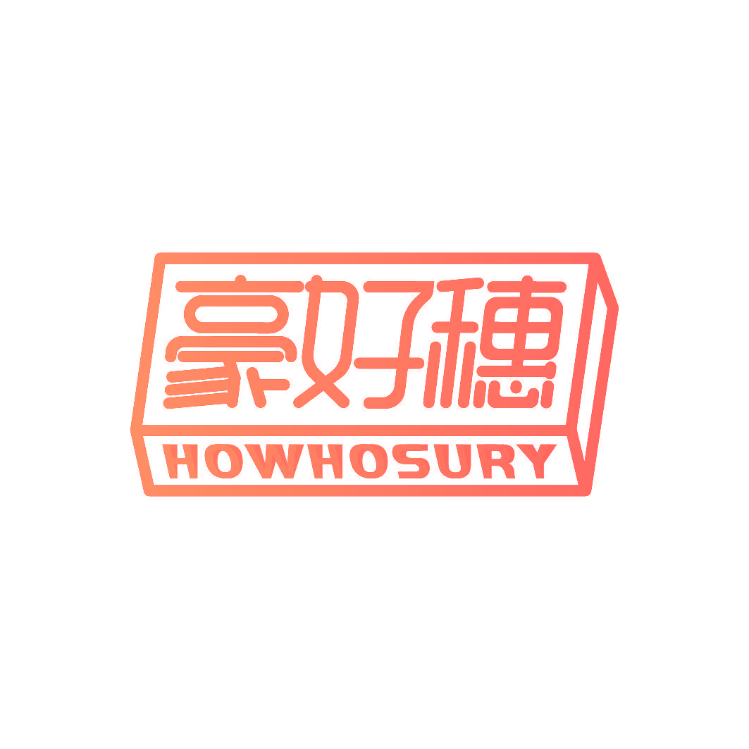 豪好穗 HOWHOSURY