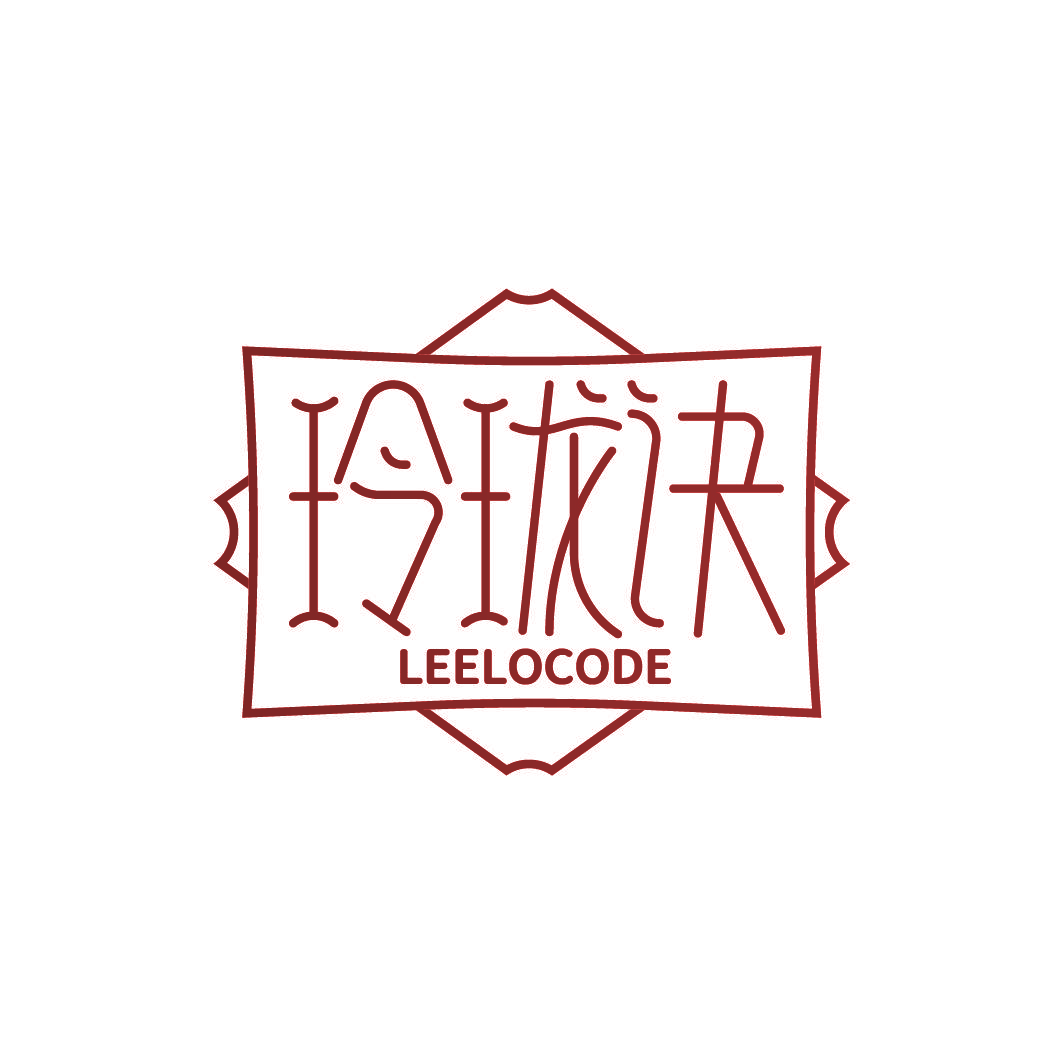 玲珑诀 LEELOCODE