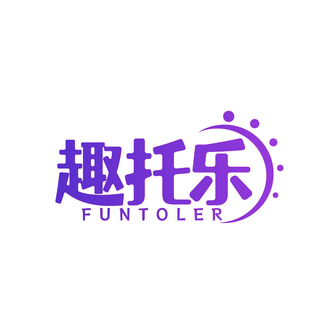 趣托乐 FUNTOLER