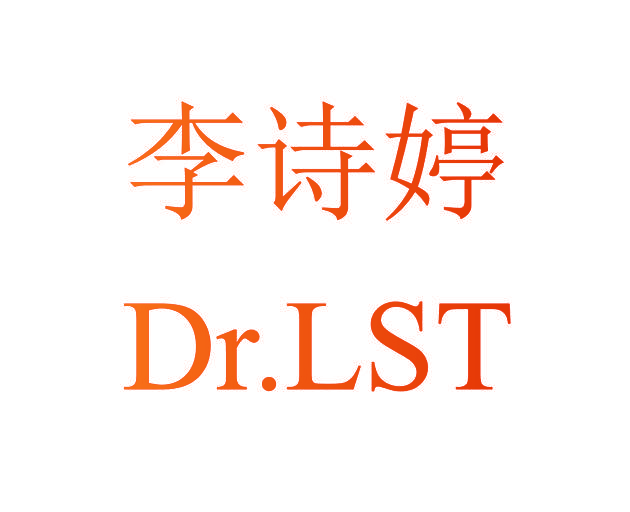 李诗婷 DR.LST