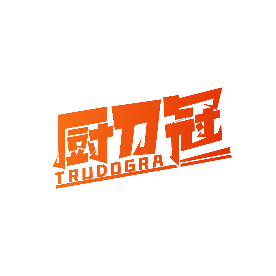 厨刀冠 TRUDOGRA