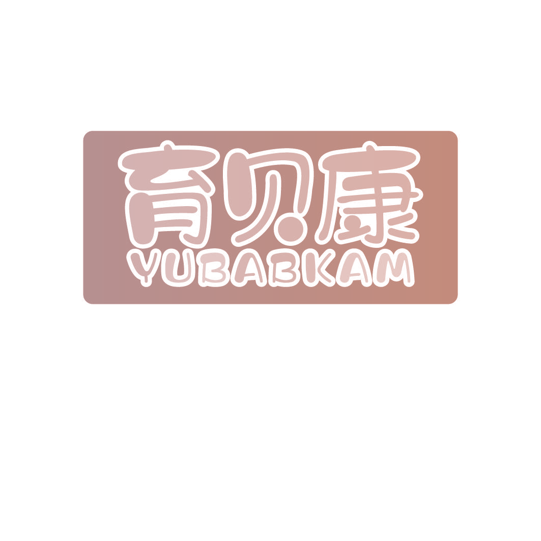 育贝康 YUBABKAM