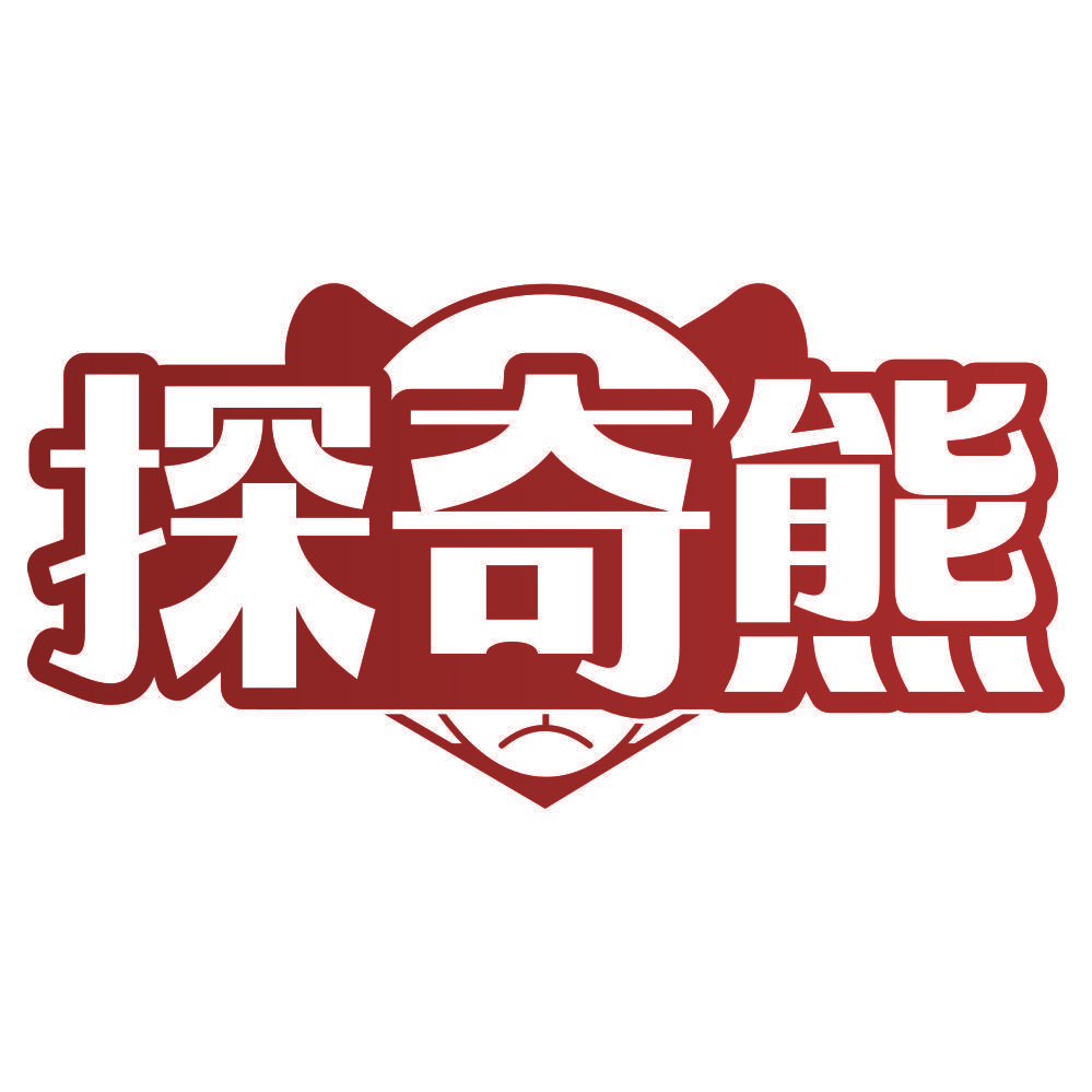 探奇熊