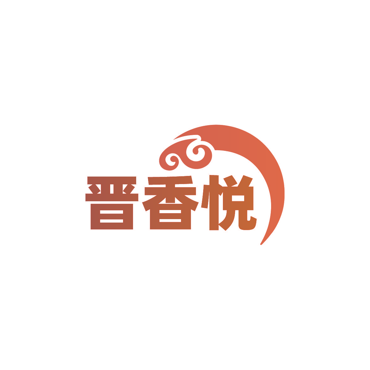 晋香悦