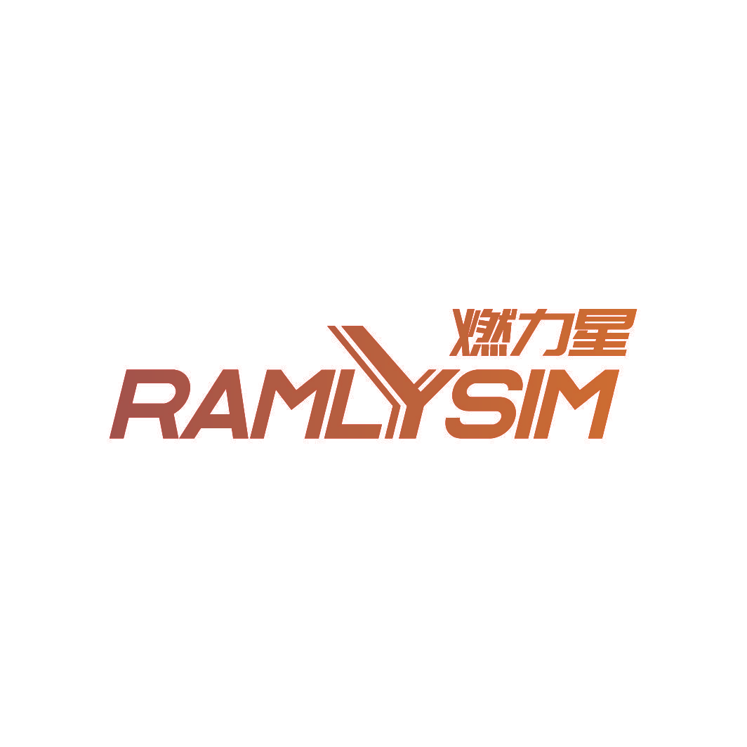 燃力星 RAMLYSIM