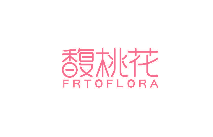 馥桃花  FRTOFLORA