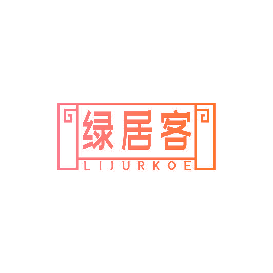 绿居客 LIJURKOE