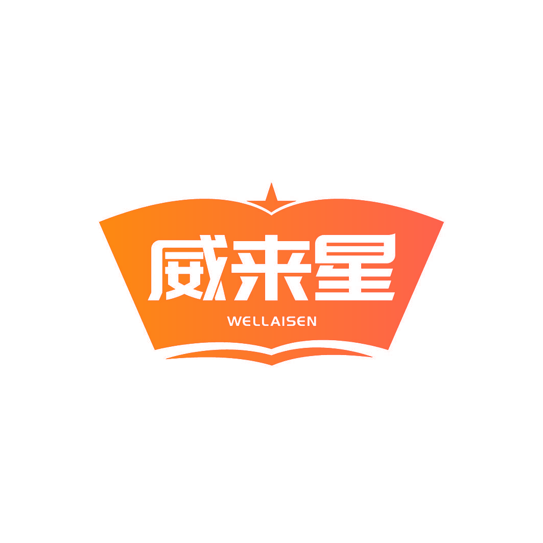 威来星 WELLAISEN