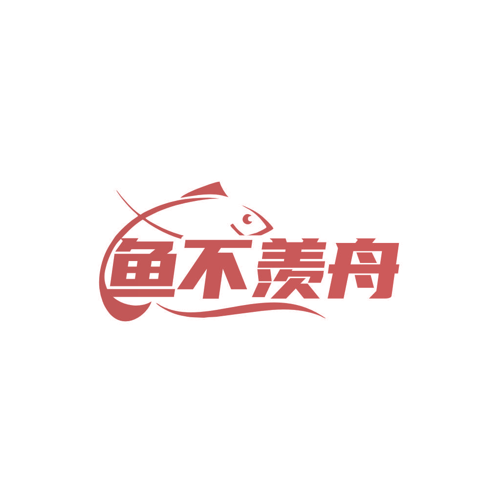 鱼不羡舟