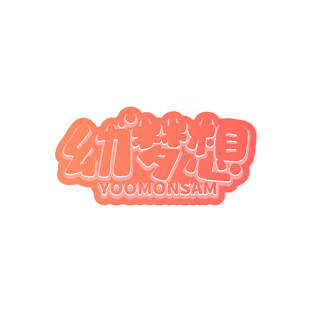 幼梦想 YOOMONSAM