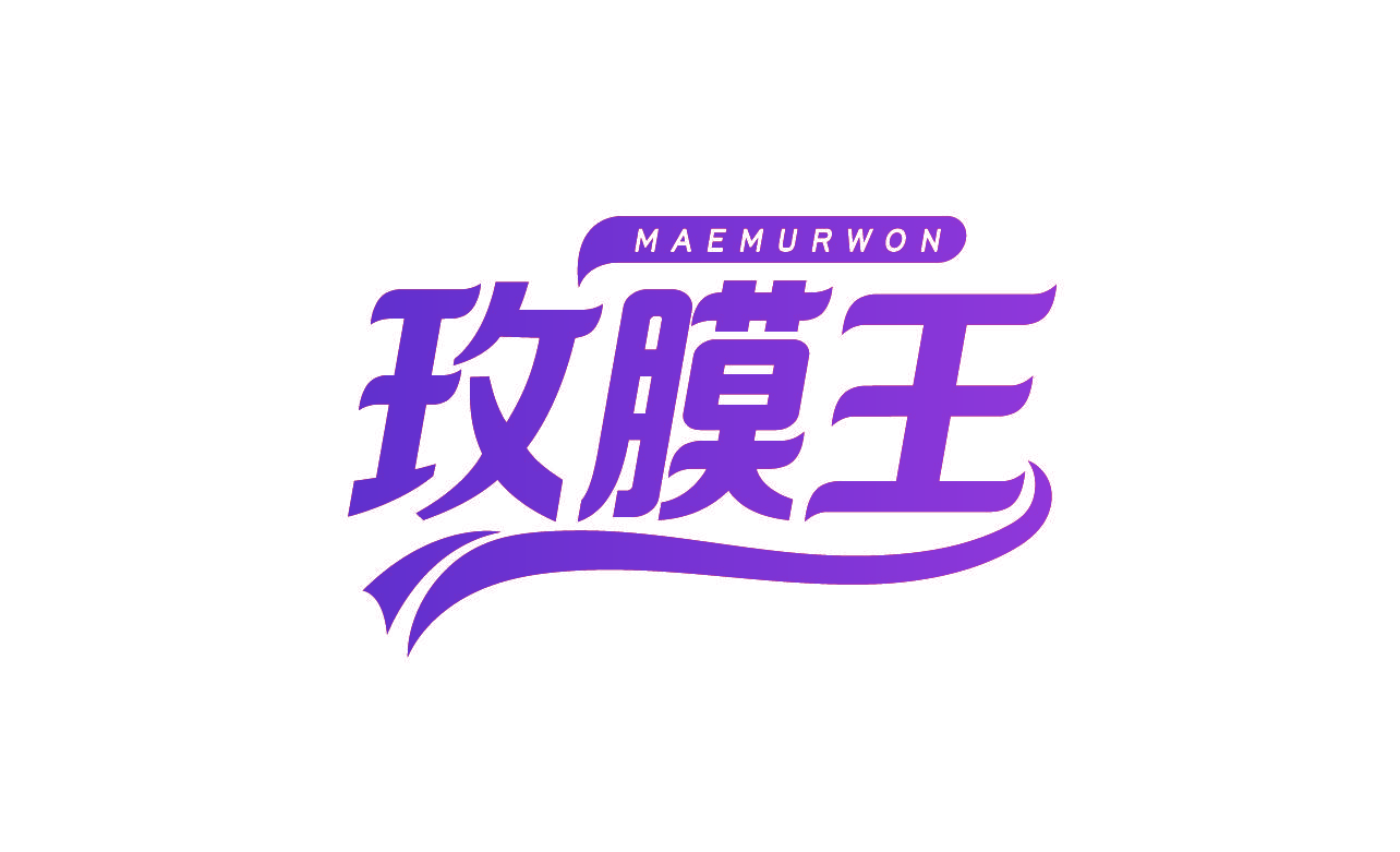 玫膜王 MAEMURWON