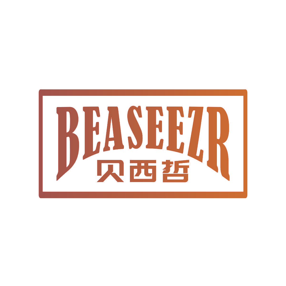贝西哲 BEASEEZR
