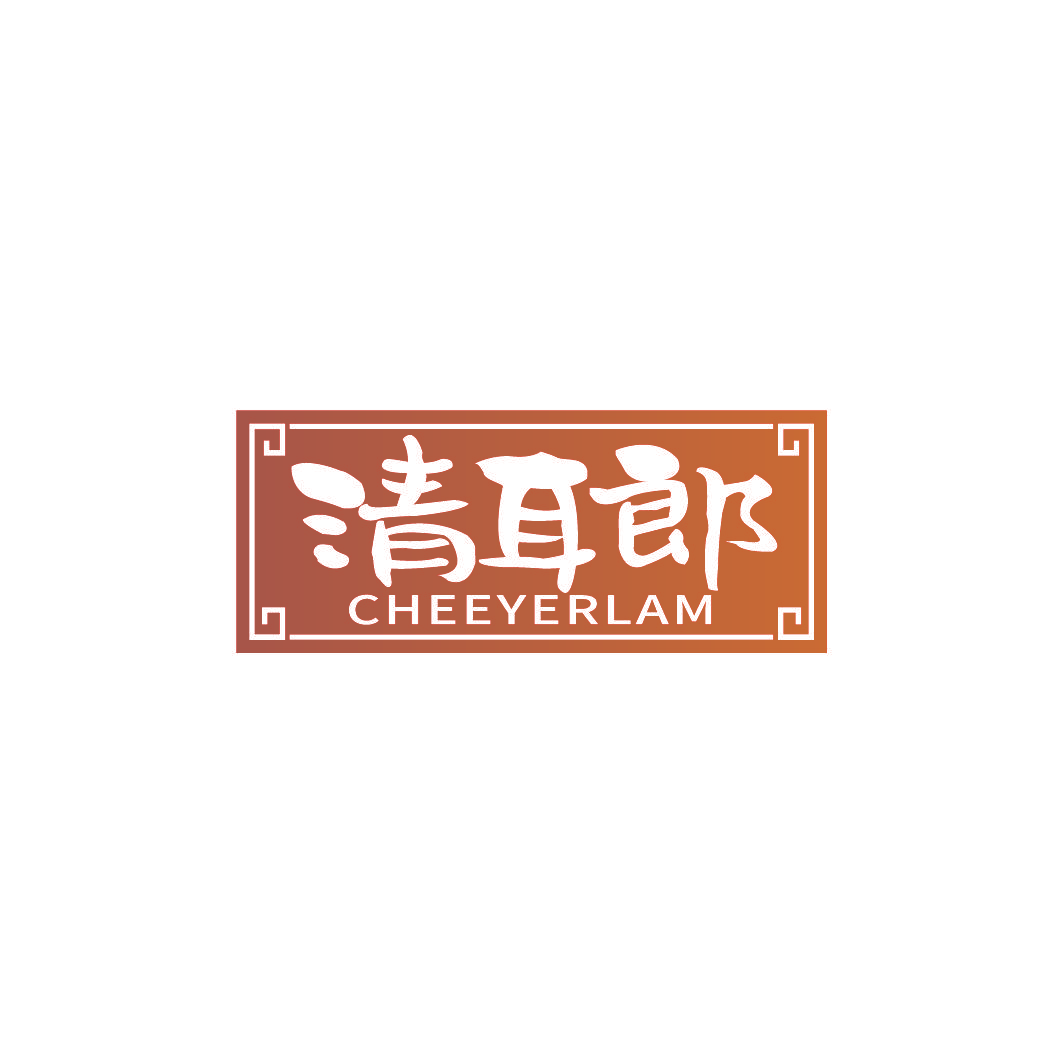 清耳郎 CHEEYERLAM