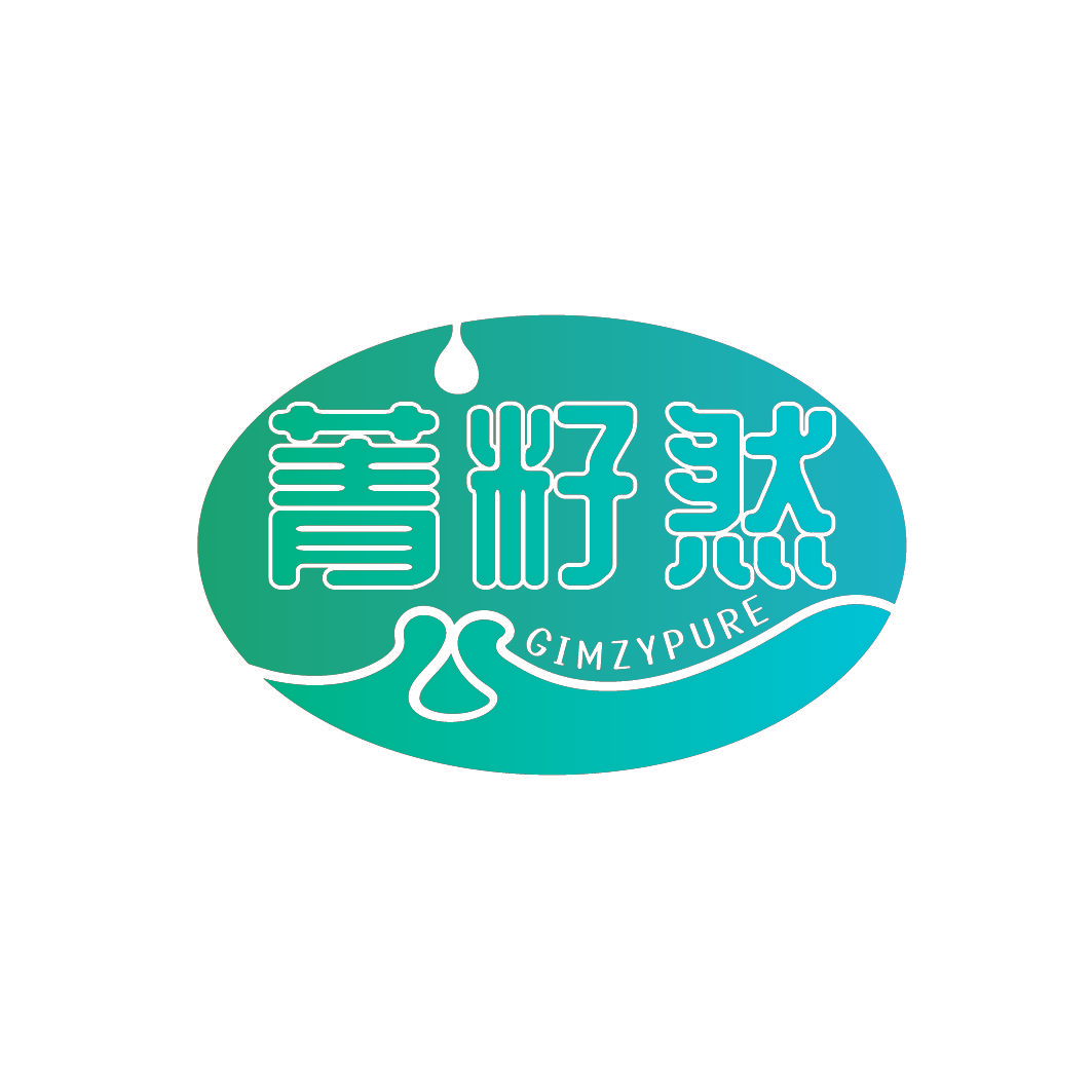 菁籽然 GIMZYPURE