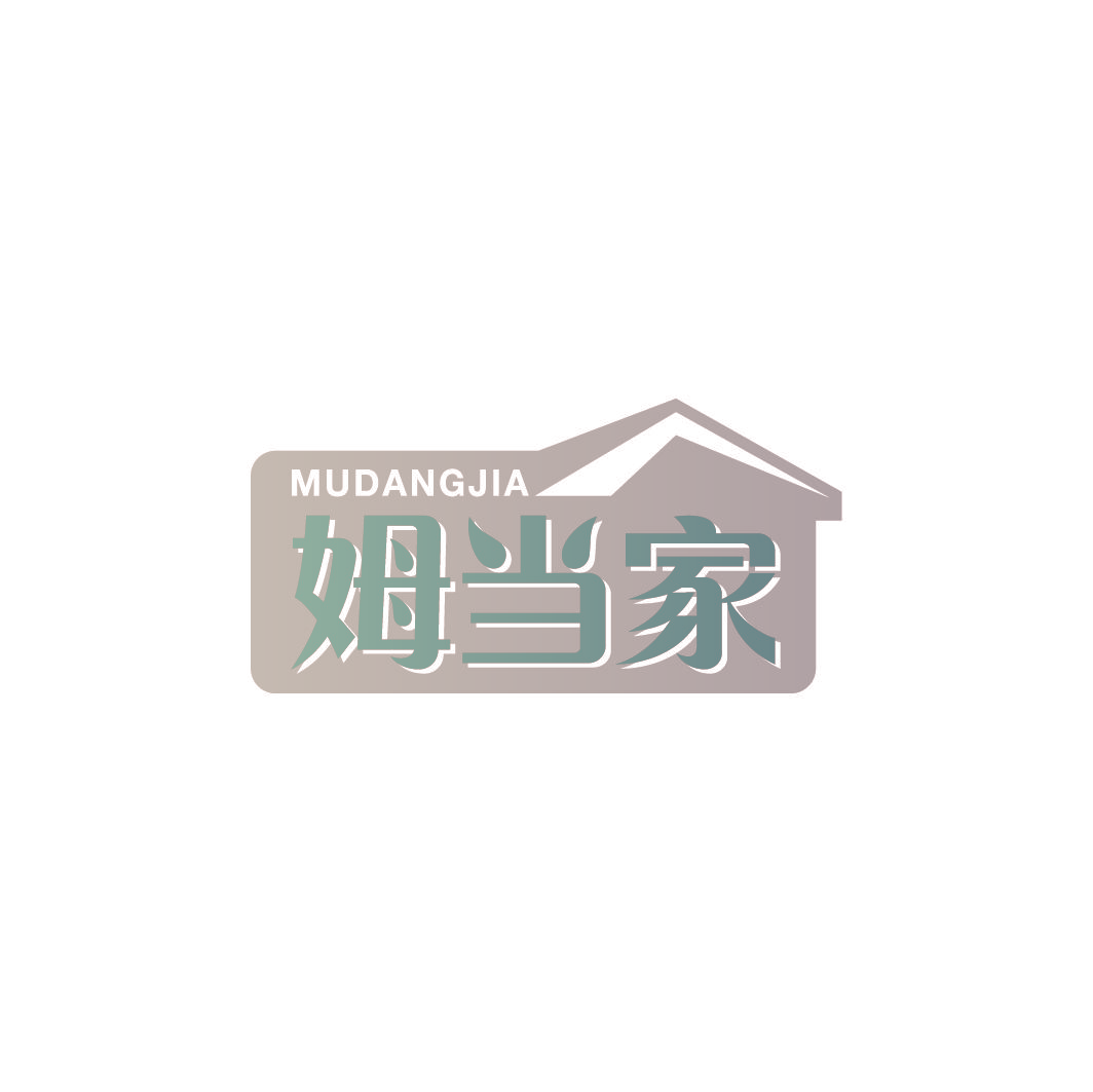 姆当家