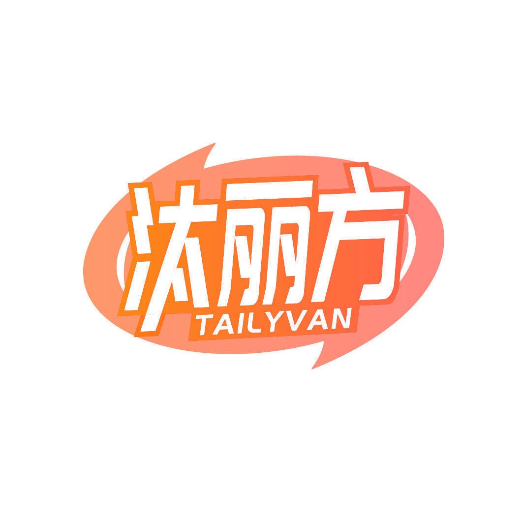 汰丽方 TAILYVAN
