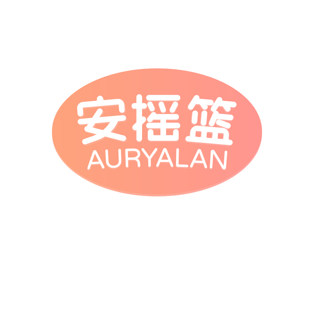 安摇篮 AURYALAN