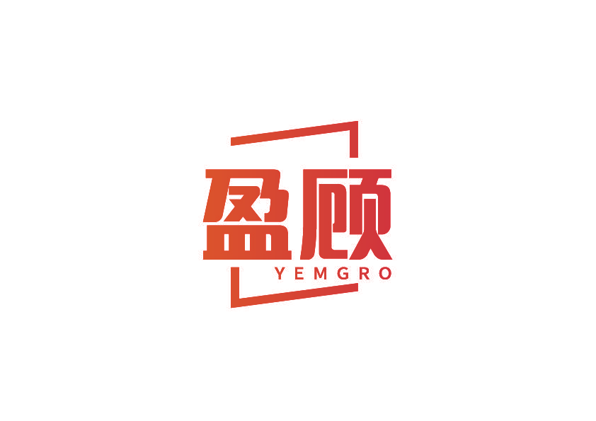 盈顾 YEMGRO