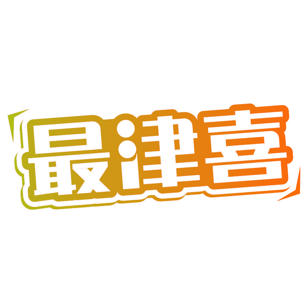 最津喜