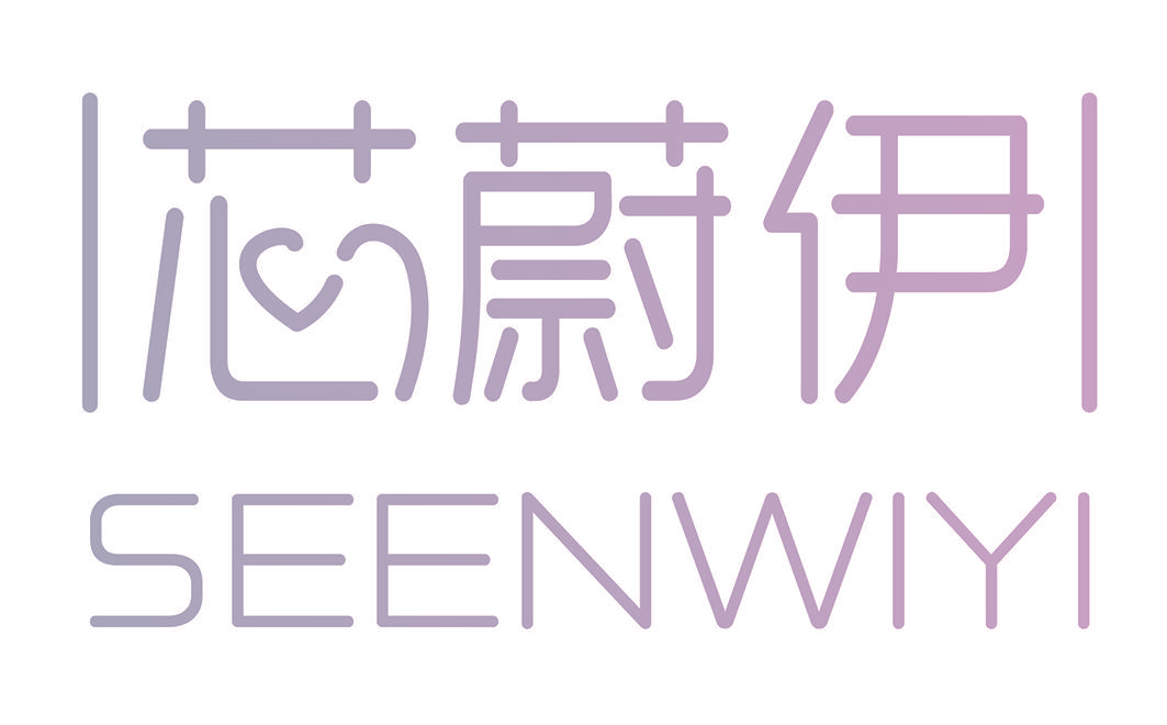 芯蔚伊 SEENWIYI