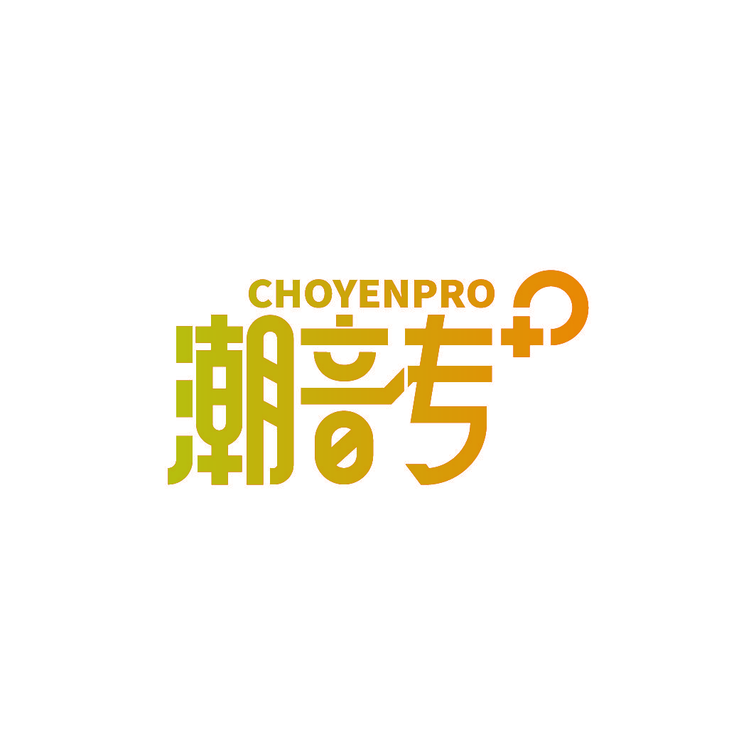 潮音专 CHOYENPRO