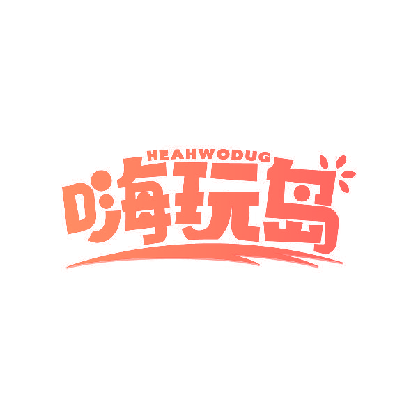 嗨玩岛 HEAHWODUG