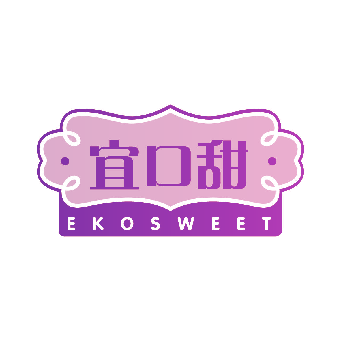 宜口甜 EKOSWEET