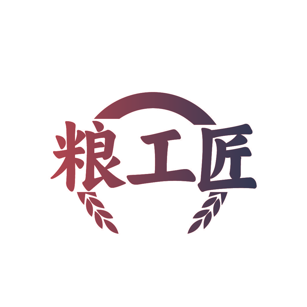 粮工匠