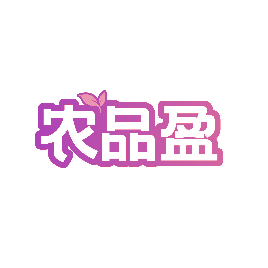 农品盈