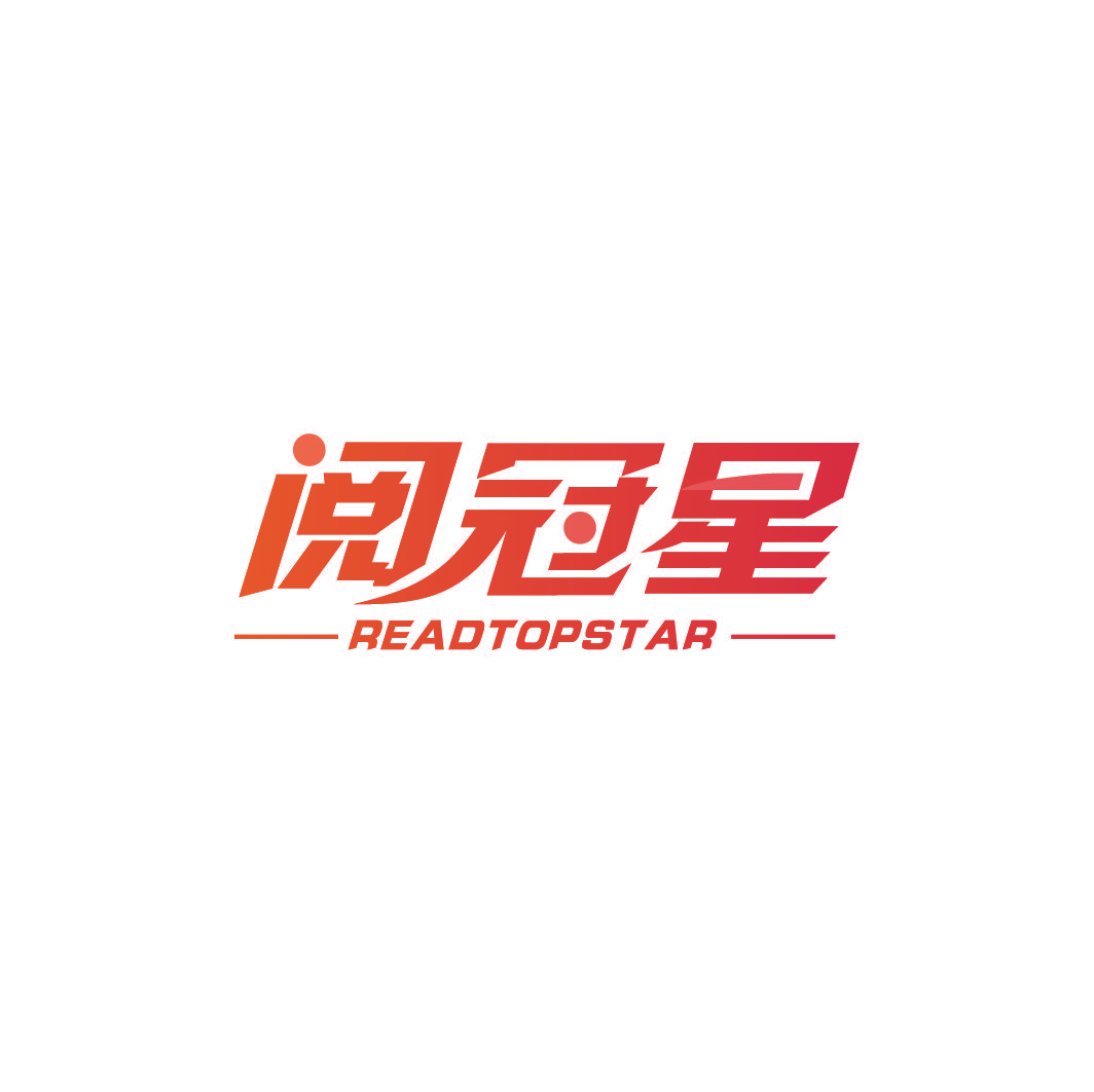 阅冠星 READTOPSTAR