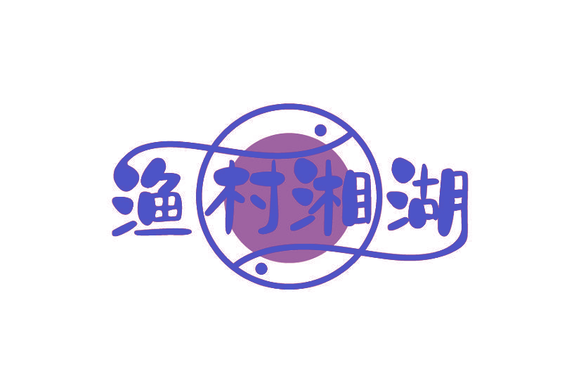 渔村湘湖