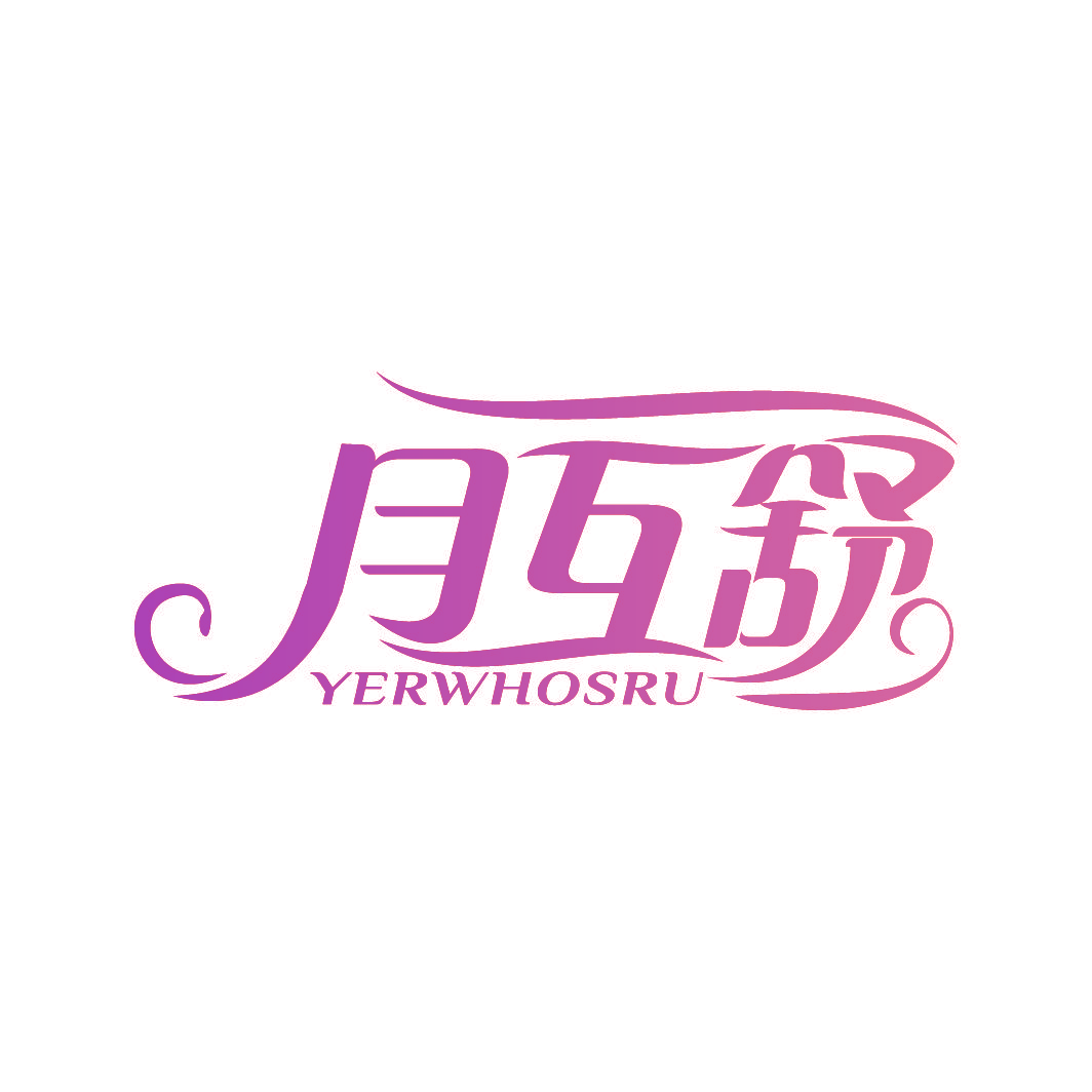 月互舒 YERWHOSRU