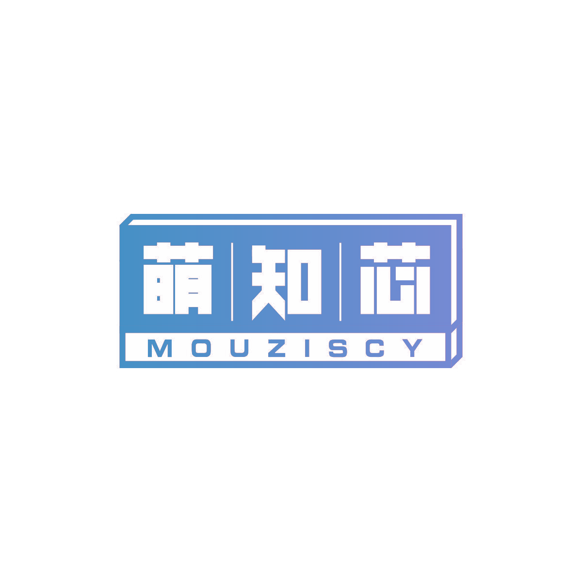 萌知芯 MOUZISCY