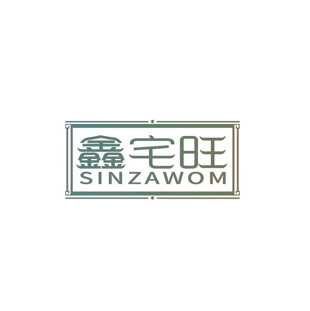 鑫宅旺 SINZAWOM