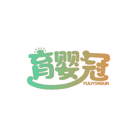 育婴冠 YUUYINGUN