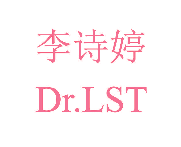 李诗婷 DR.LST
