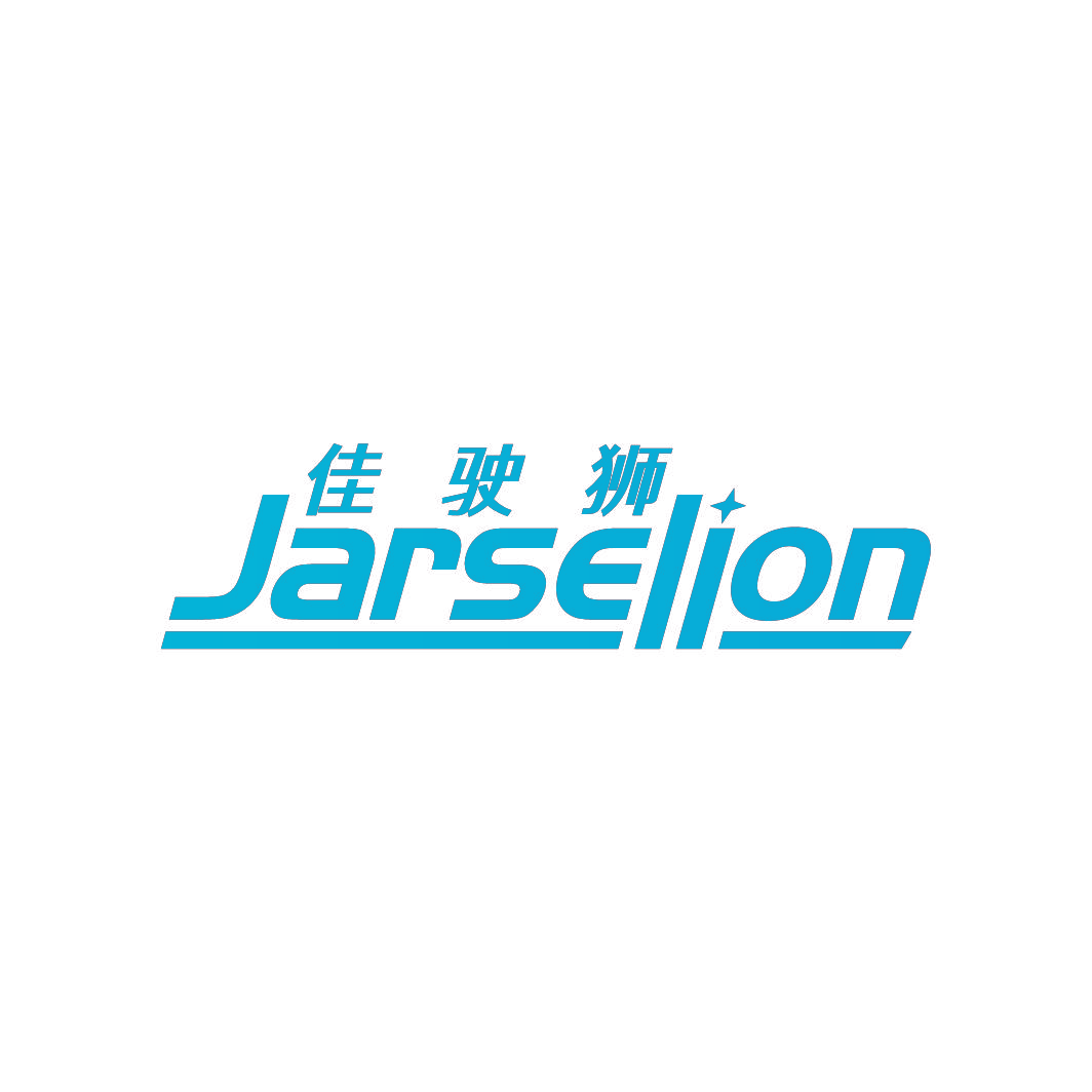 佳驶狮 JARSELION