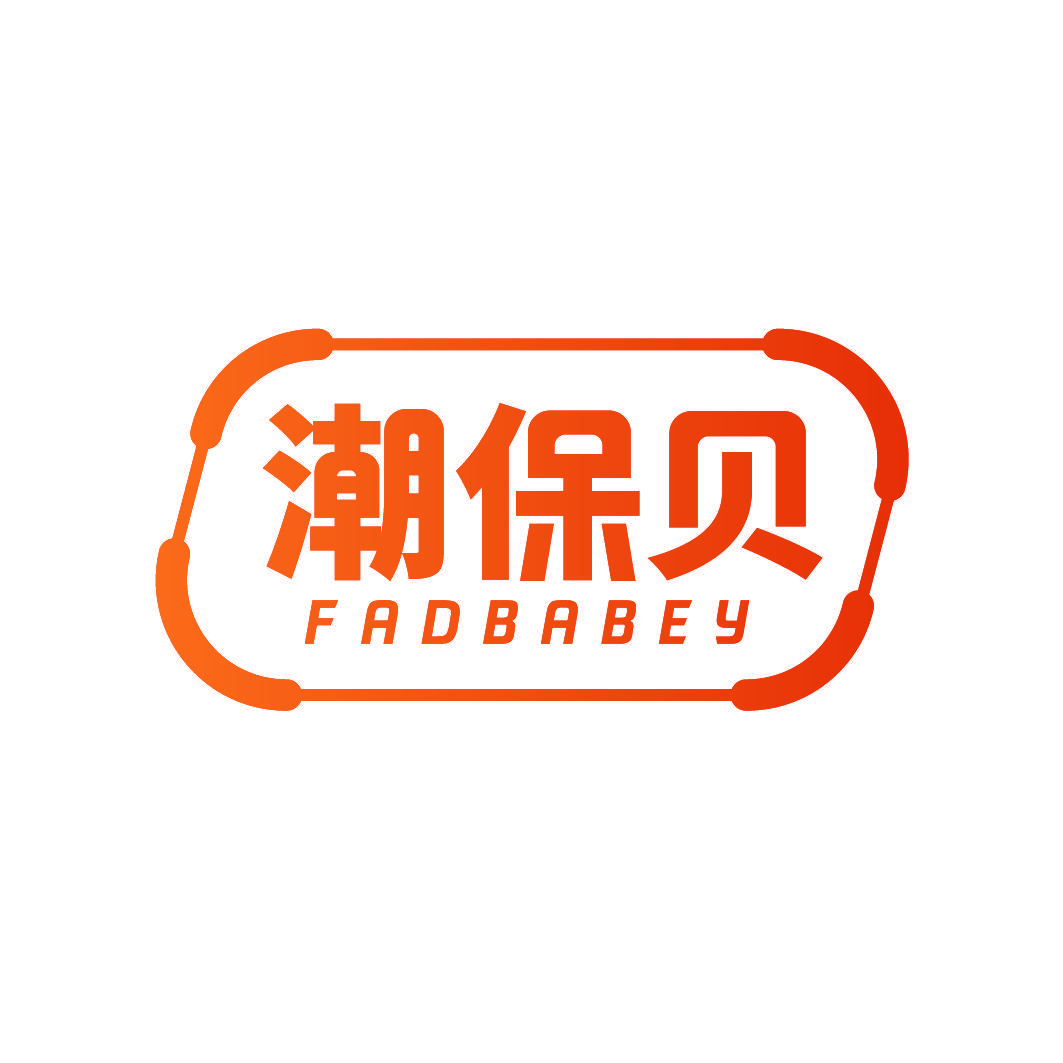 潮保贝 FADBABEY