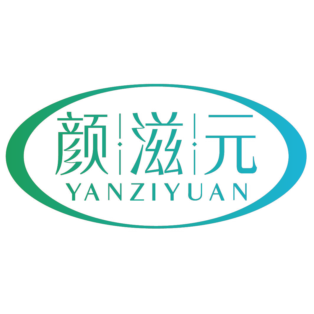 颜滋元