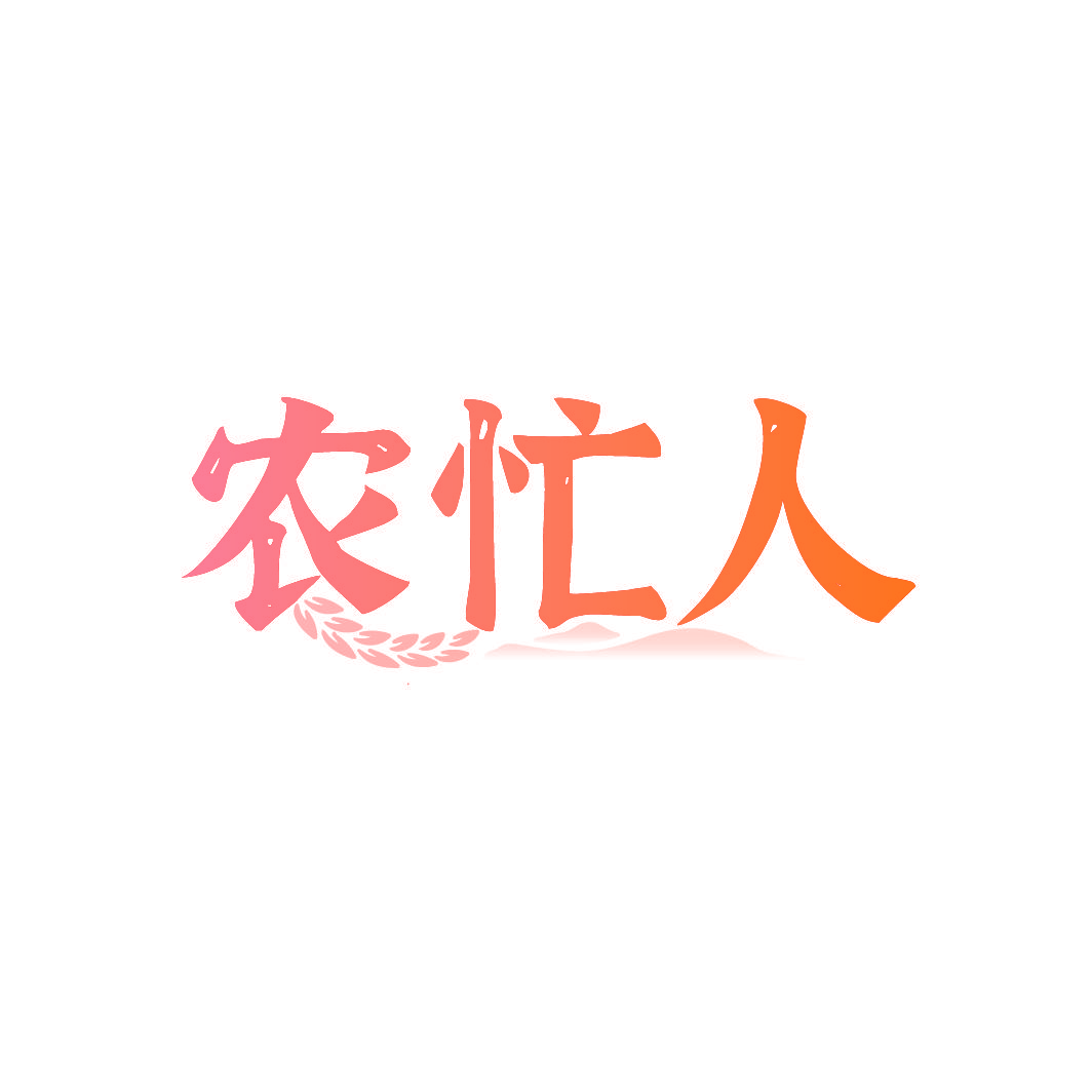 农忙人