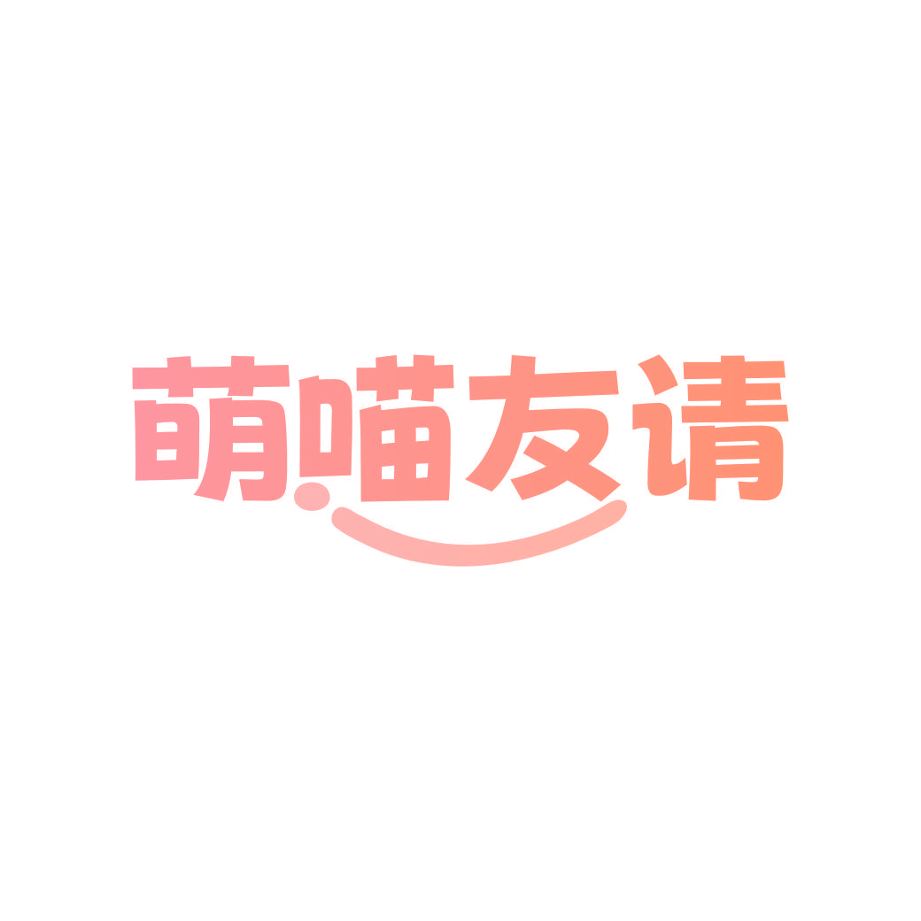 萌喵友请