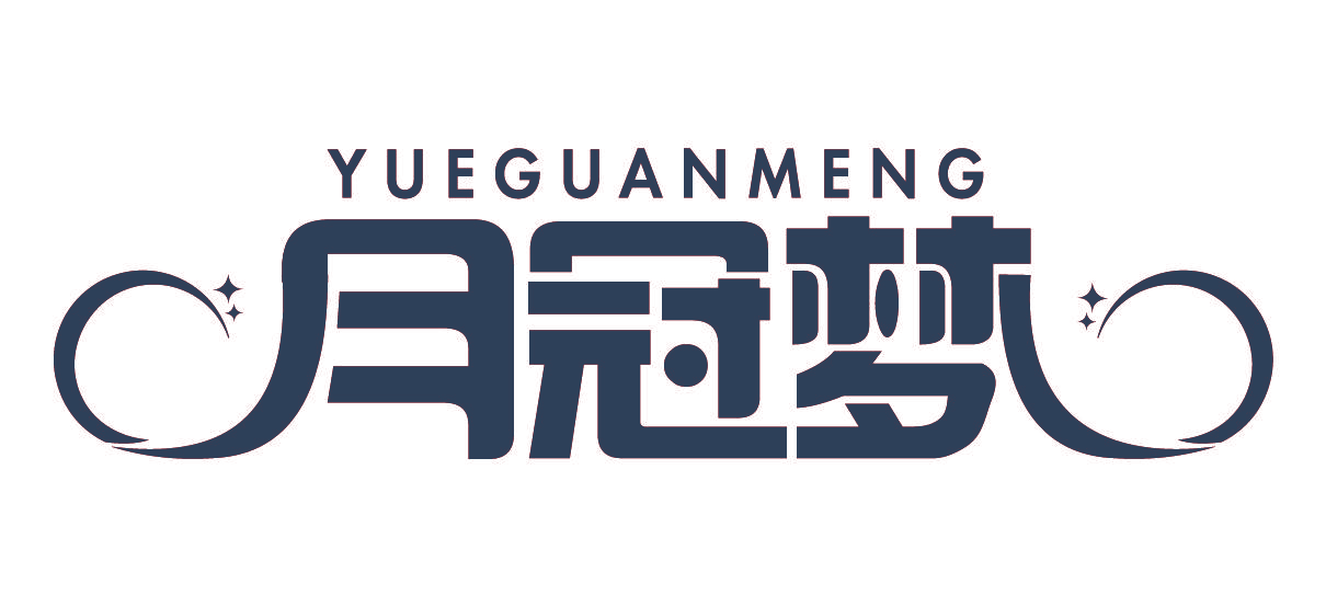 月冠梦