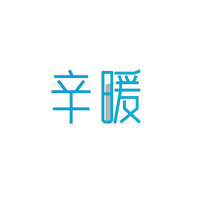 辛暖