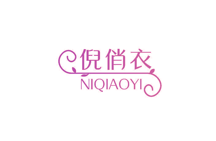 倪俏衣