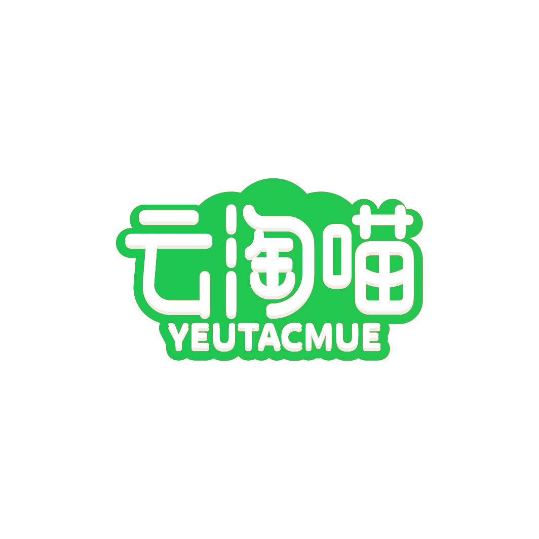 云淘喵 YEUTACMUE