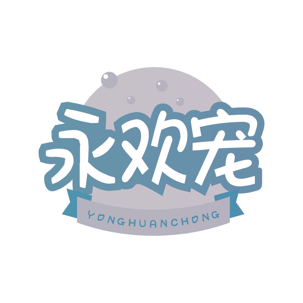 永欢宠